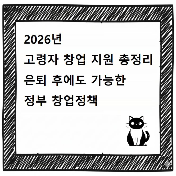  2026년 고령자 창업 지원 총정리｜은퇴 후에도 가능한 정부 창업정책