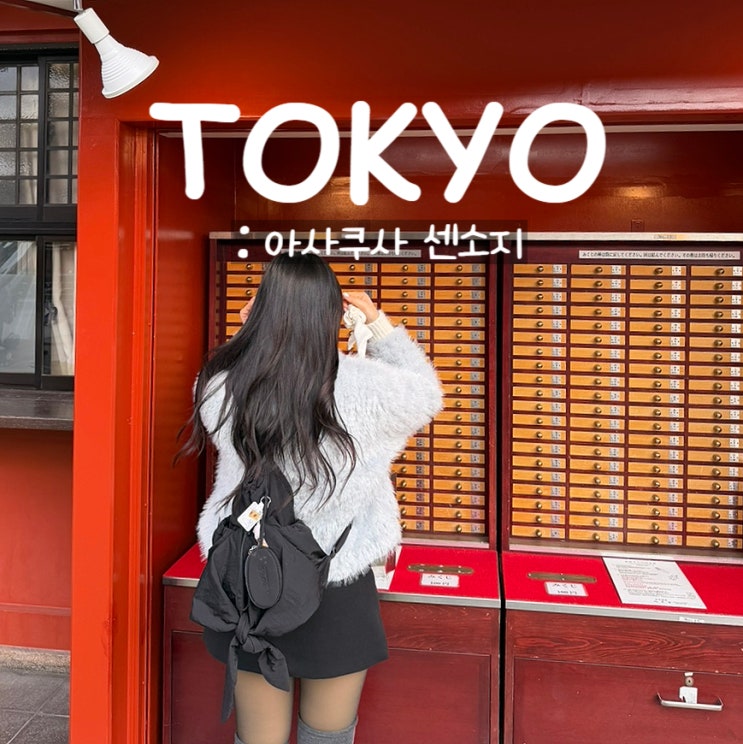  아사쿠사 센소지ㅣ도쿄 여행 연말, 연초 필수 코스 운세 뽑기 등 할 것들