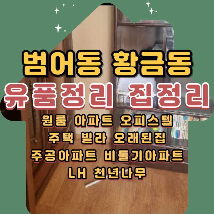  대구범어동유품정리 황금동아파트 빈집 폐기물수거