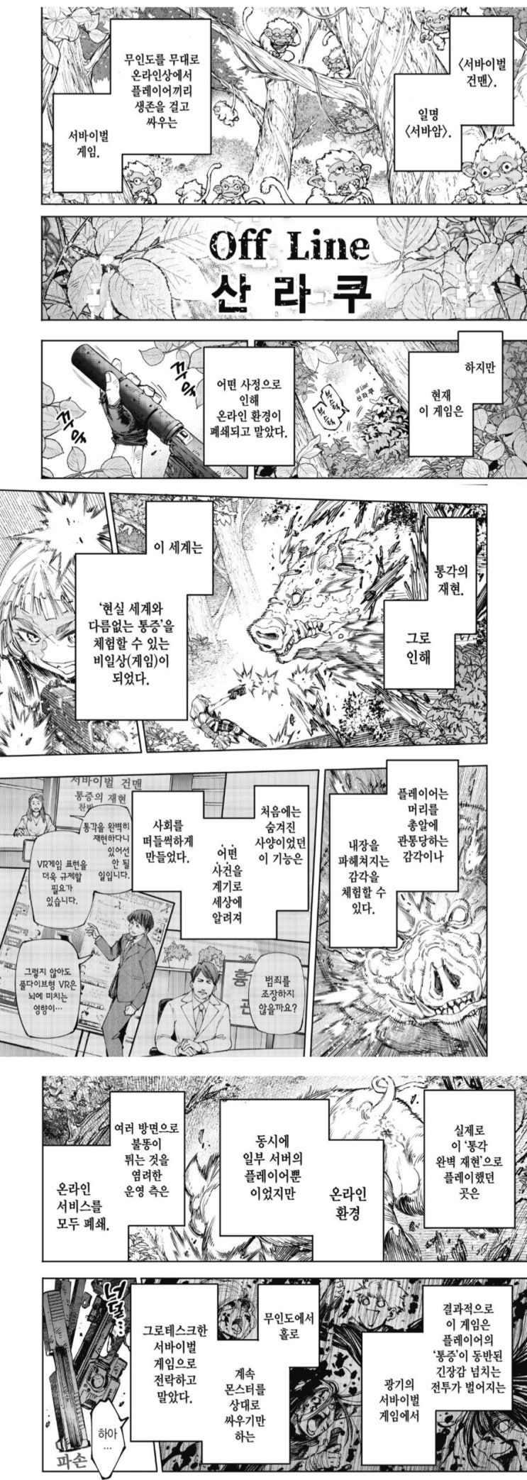  게임 오류로 온라인 서비스가 끝나버린 서바이벌게임.manhwa