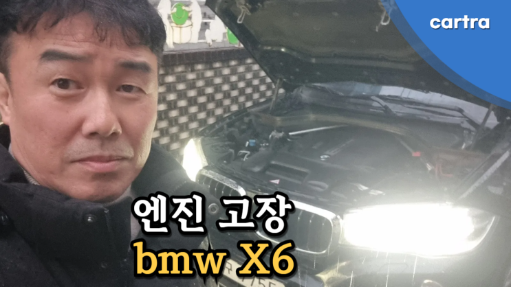  메탈 베어링 엔진 고장 BMW X6 X5도 폐차보다 수출이 가격 잘 나옵니다.