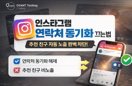 인스타그램 연락처 동기화 끄는법｜추천 친구 자동 노출 완벽 차단 가이드