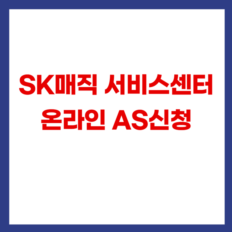 SK매직 서비스센터 고객센터 온라인 AS신청 및 출장비용 렌탈제품 정수기