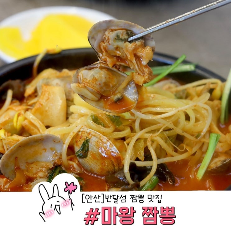  안산 반달섬 맛집 짬뽕 추천 불맛에 반하는 마왕 짬뽕 내돈내산 후기