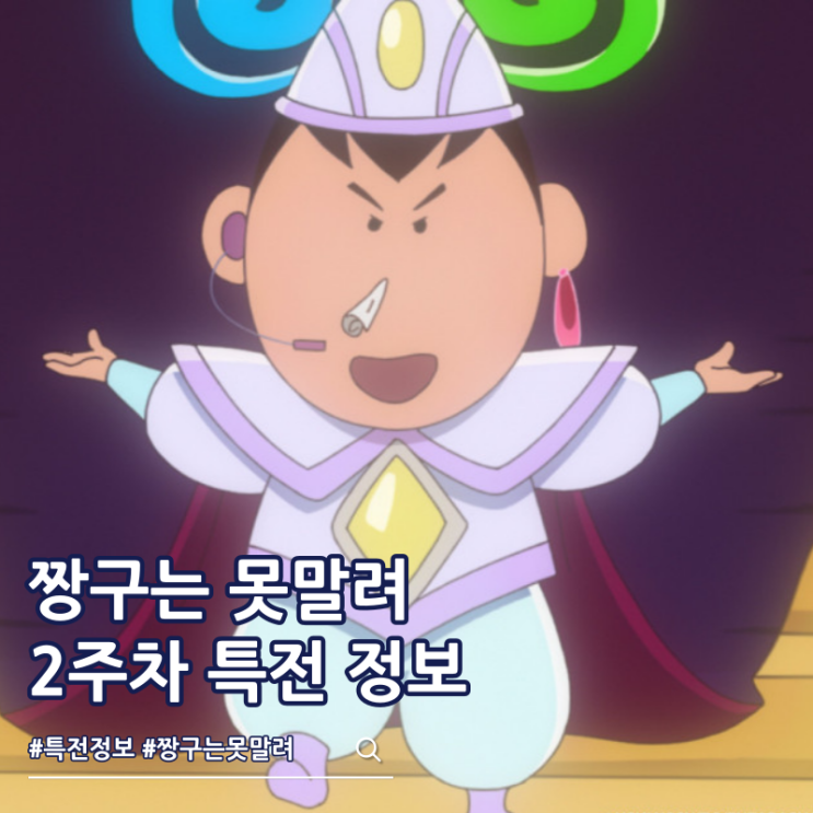  극장판 짱구는 못말려 초화려 작열하는 떡잎마을 댄서즈 2주차 특전 일정 맹구 굿즈