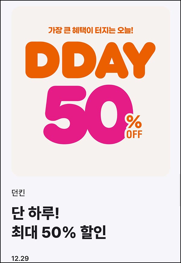  해피포인트 던킨도너츠 6,000원할인(1.2만이상)~12.29