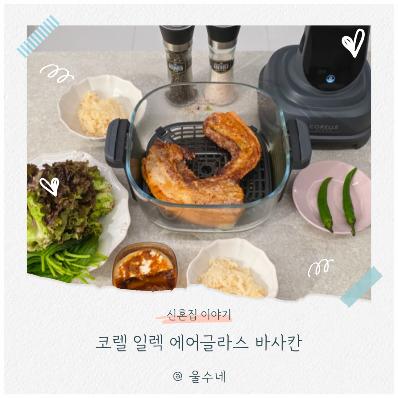 주방 가전제품 코렐 일렉 에어글라스 바사칸 후기