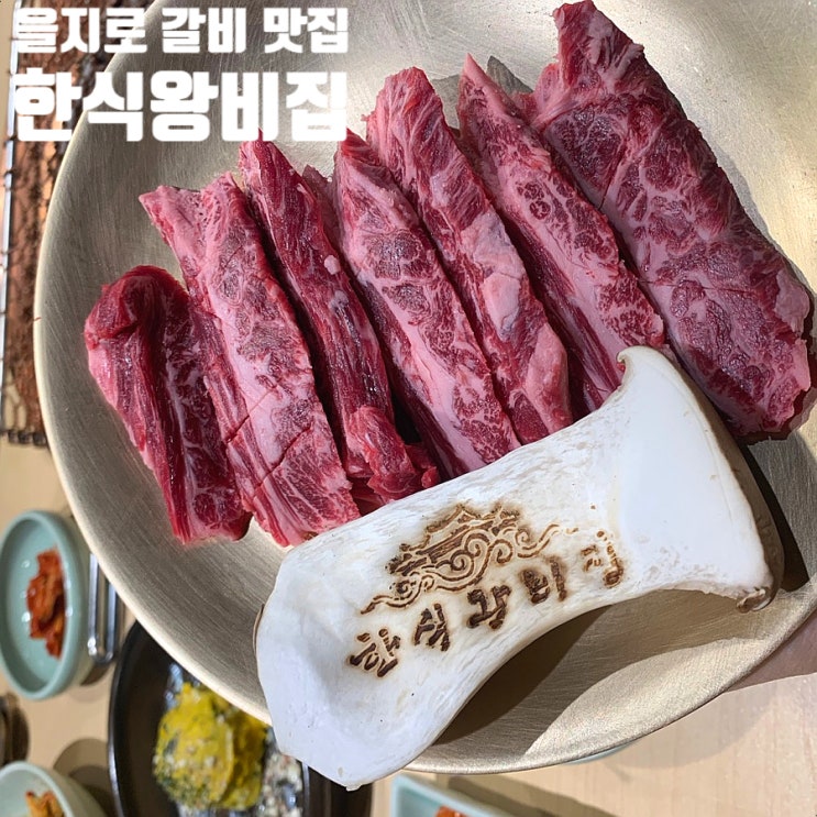  명동 한복판 이런 한식집 있었어? 고기 다 구워주는 을지로 맛집 -한식왕비집 을지로점