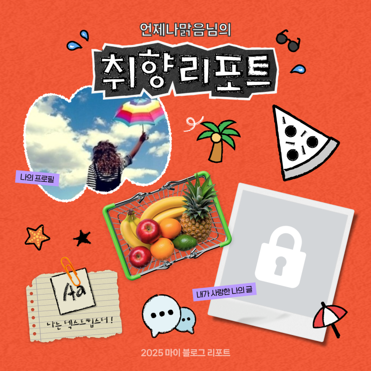  [2025 마이 블로그 리포트] 데이터로 채워보는 내 블로그 취향 리포트