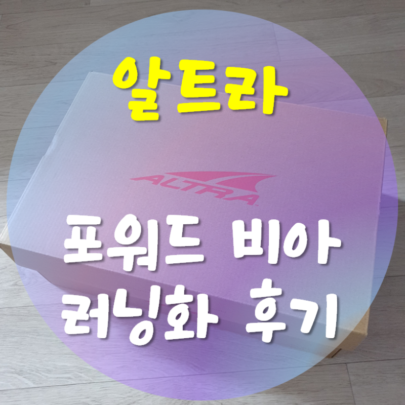 [남편 사용신발 1년후기] Altra FWD Via 알트라 포워드비아 러닝화 데일리화
