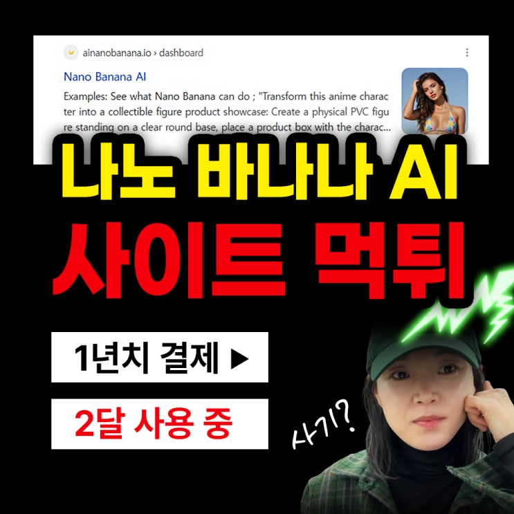  [긴급] Nano Banana AI 먹튀 사기! 결제했다면 필독! 피해 최소화 방법 정리 - 나노바나나AI, 해외카드취소방법