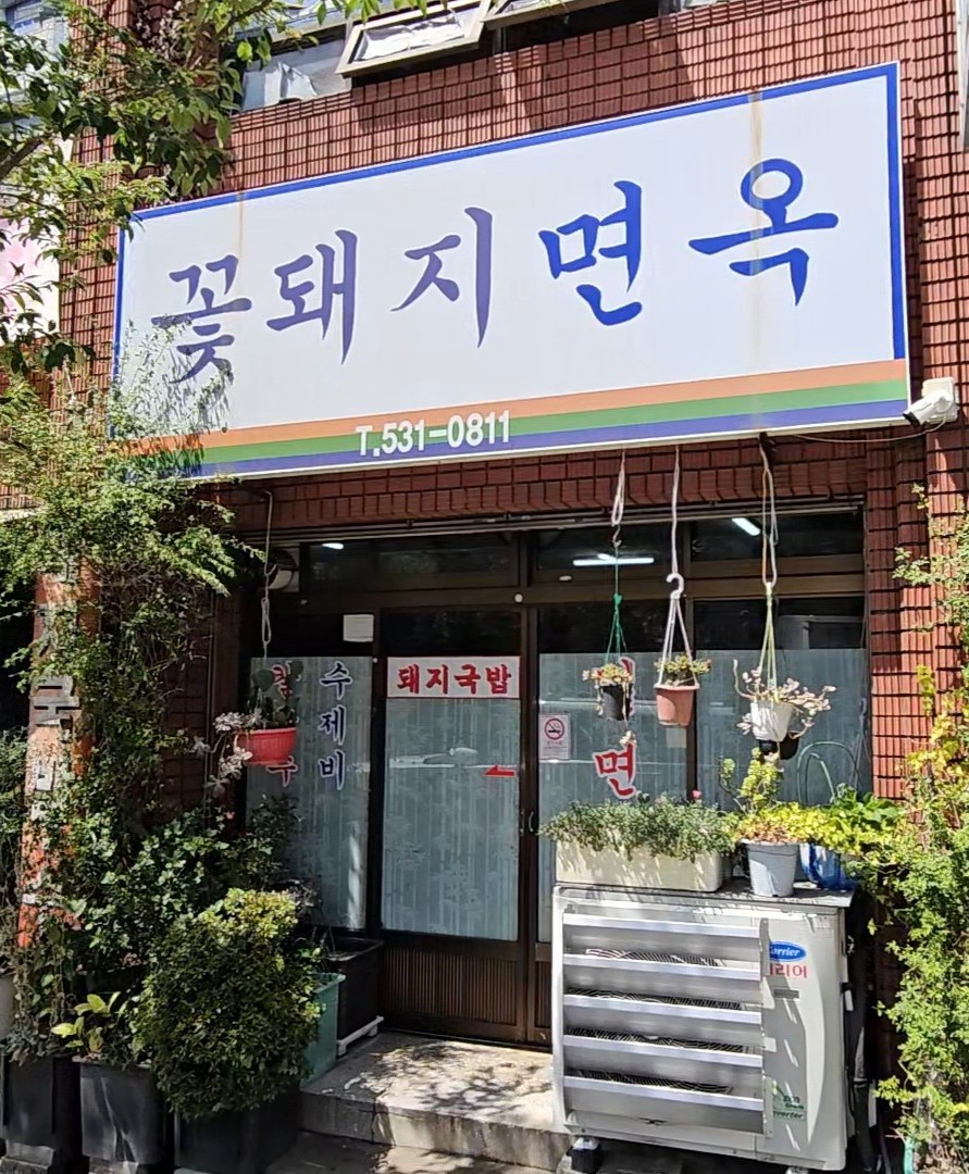 꽃돼지면옥 사진 1