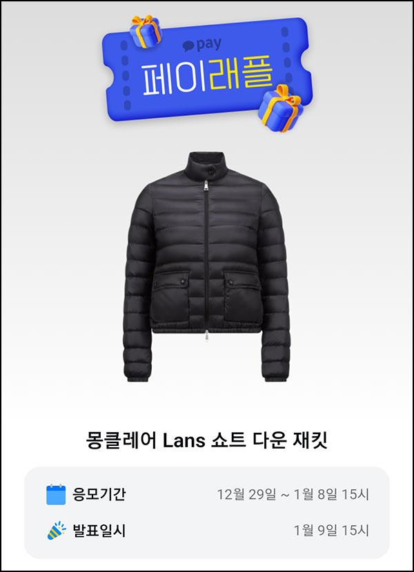  카카오페이 래플 이벤트( 몽클레어 재킷)추첨~01.08