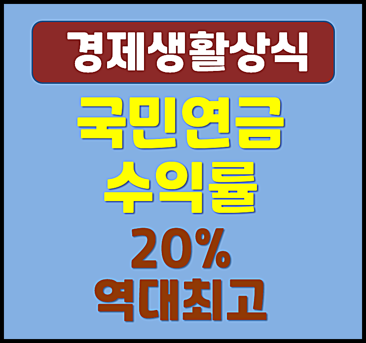  적자 국민연금 수익률 20% 역대 최고치