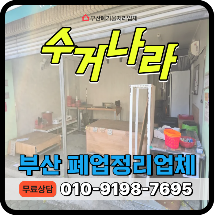  부산 사하구 폐업정리 간판 철거, 업소용냉장고 및 각종 폐기물 원스톱 수거처리