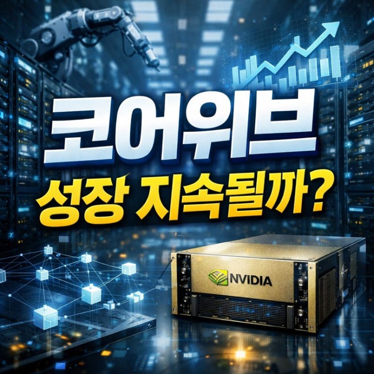  코어위브 성장 지속될까? 매출·영업이익·리스크 한 번에 정리