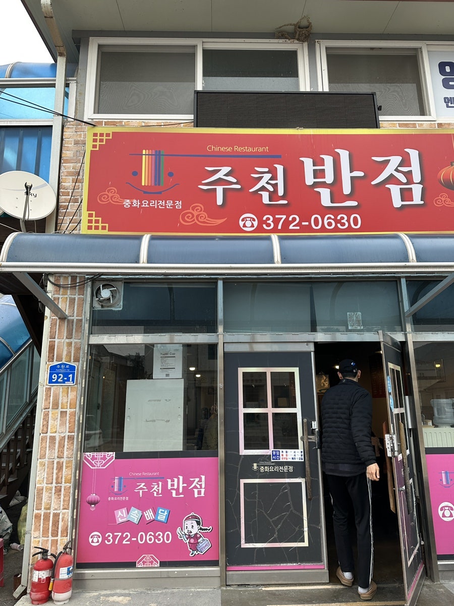 주천반점 사진 1