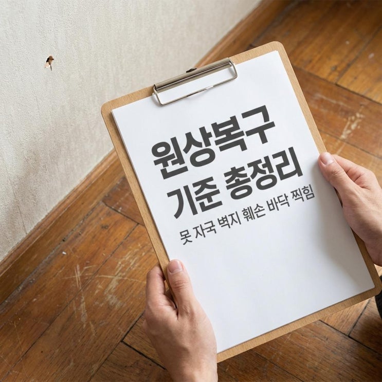  원상복구 기준 총정리! 못 자국 벽지 훼손 바닥 찍힘 전세 월세 분쟁 해결 (생활 기스)