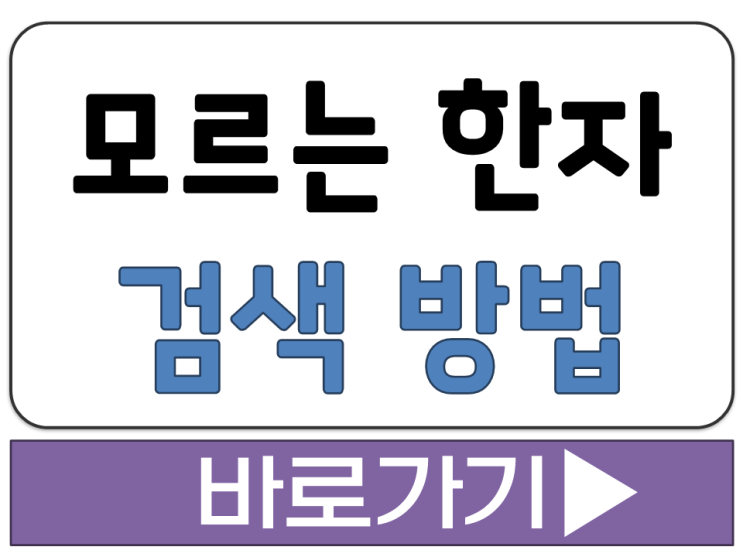  모르는 한자 뜻 찾아주는 찾기 사전 온라인 검색 사진 필기 입력 인식 방법