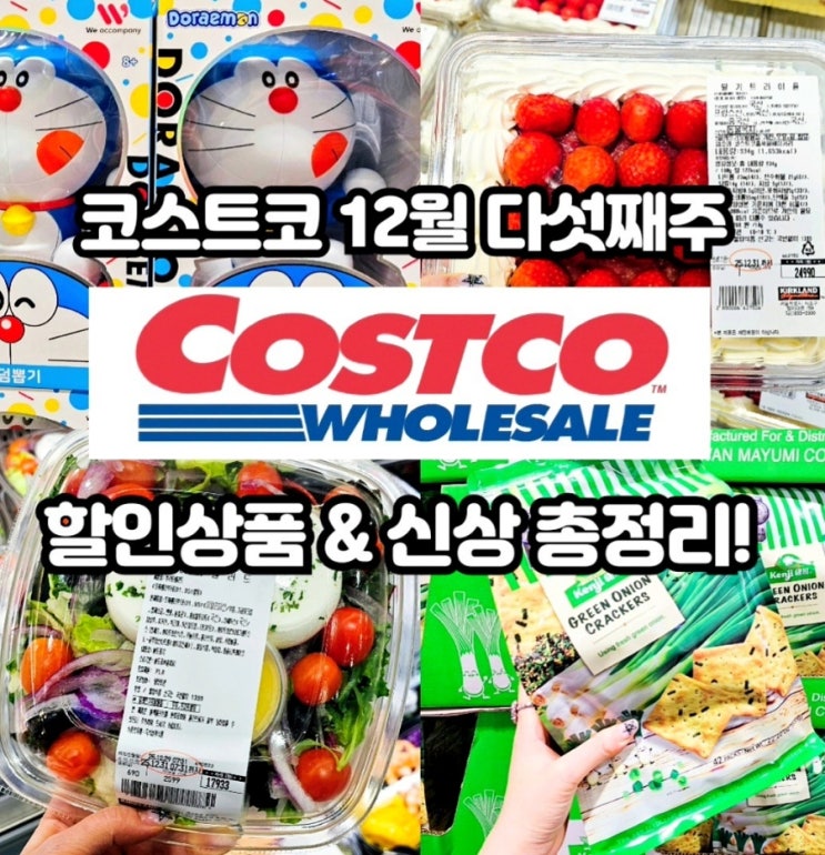  코스트코 12월 다섯째주 할인상품