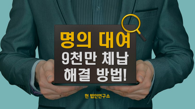  타인 명의 국세 체납 9천만, 소멸 대신 실제 대표에게 '체납 이관'으로 해결한 사례