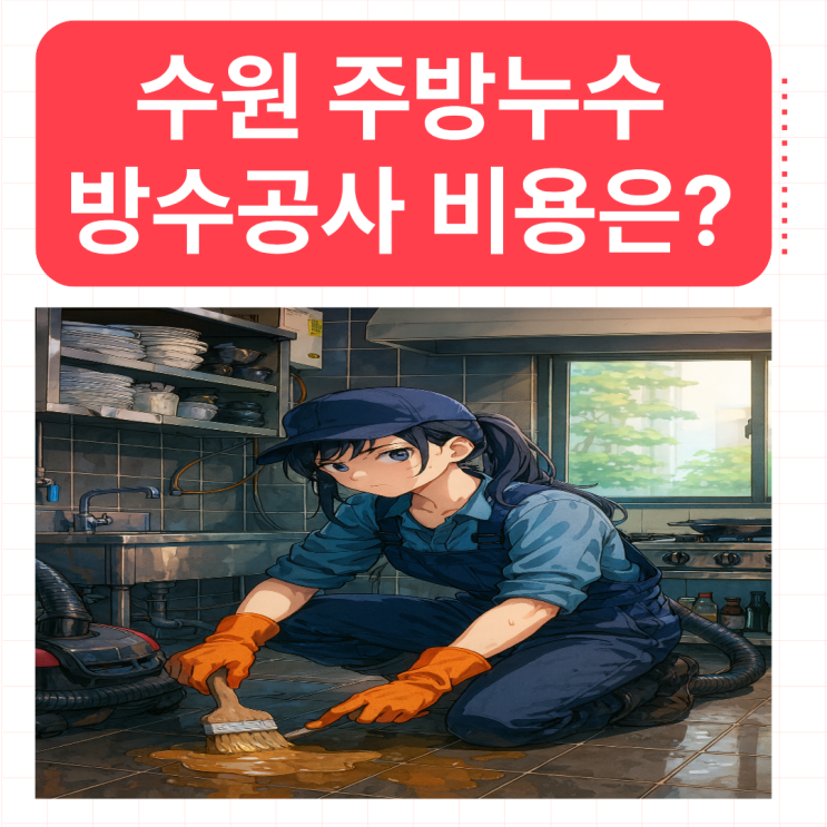  수원 주방누수 행궁동 식당 바닥 노후 방수공사 업체 추천 비용이 궁금할땐?