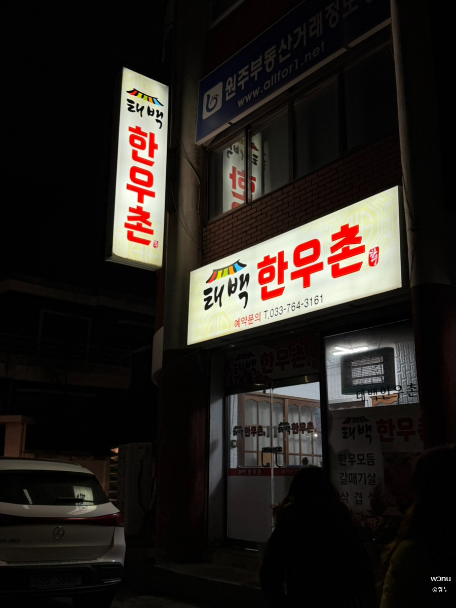 태백한우촌 사진 1