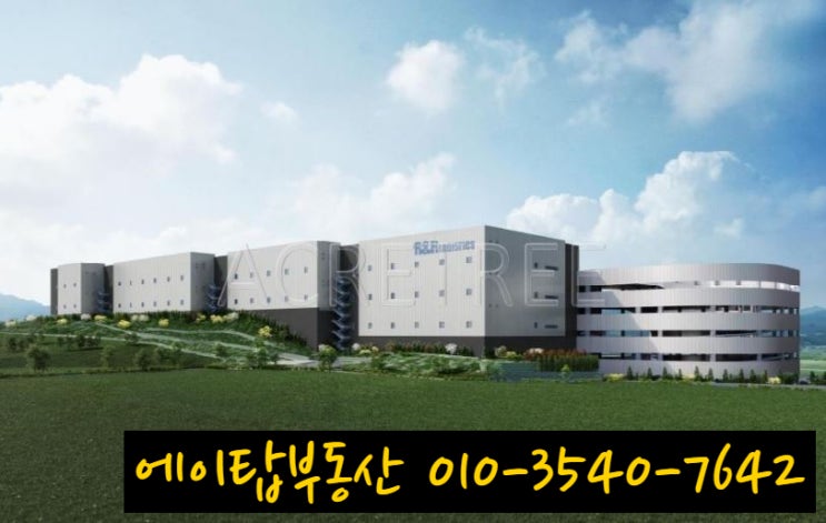  평택 청북 고렴리 물류센터 상온, 냉장, 냉동 창고 임대