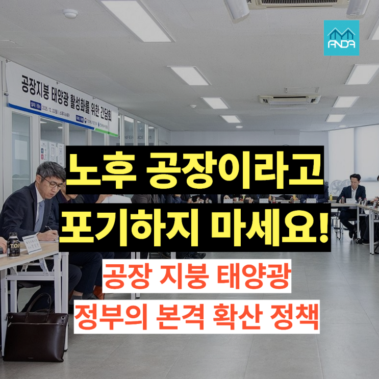  정부 정책으로 보는 공장지붕 태양광 시장 전망