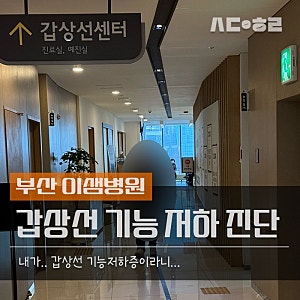 부산 갑상선 전문병원._.이샘병원 갑상선 진단 후기