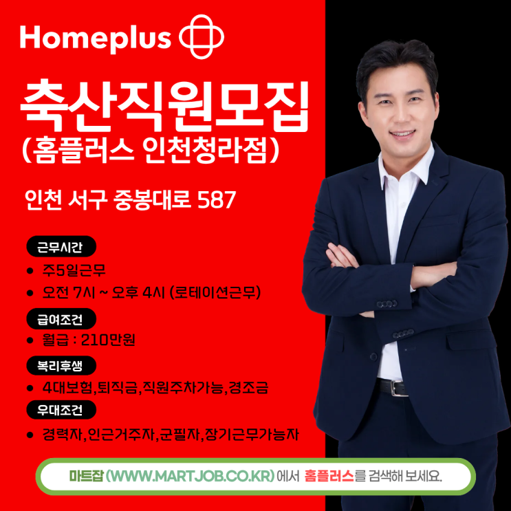  홈플러스 인천청라점 축산매장 정규직 직원 모집 안내
