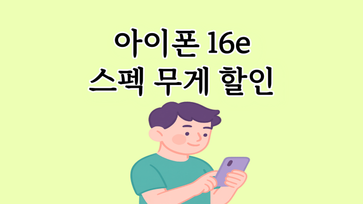  아이폰16e 스펙 무게 할인 분석