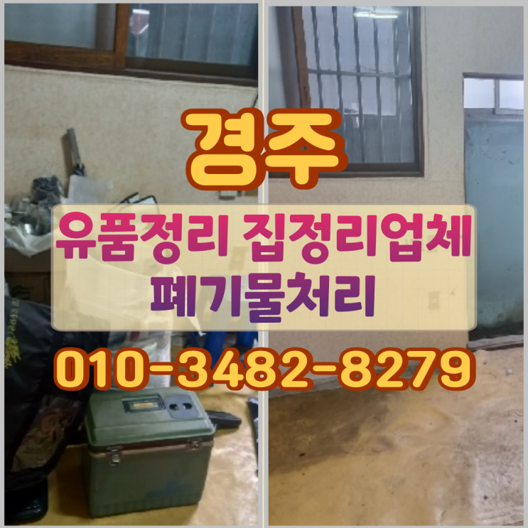  경주유품정리, 집정리업체 선택 기준과 폐기물처리
