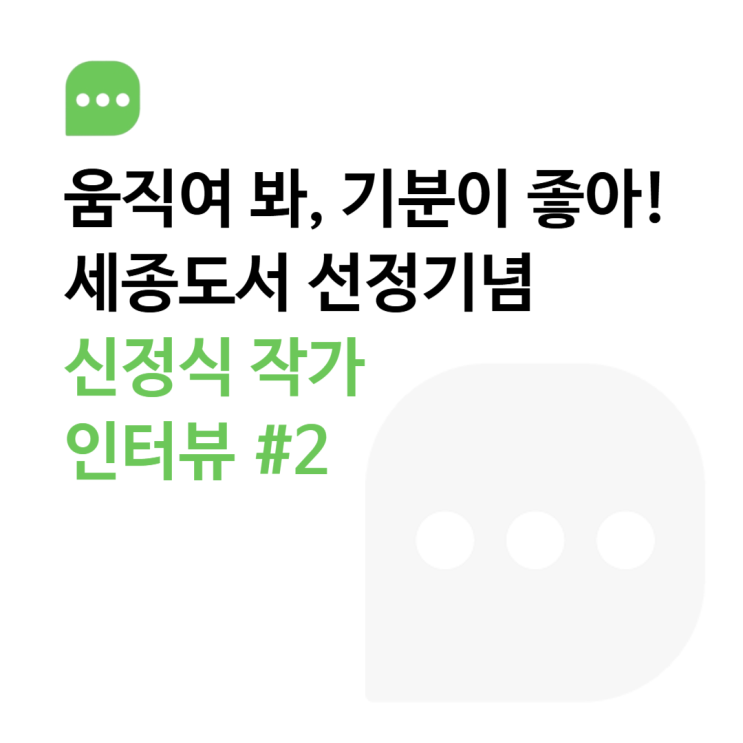  [움직여 봐, 기분이 좋아!] 신정식 작가 인터뷰 ②