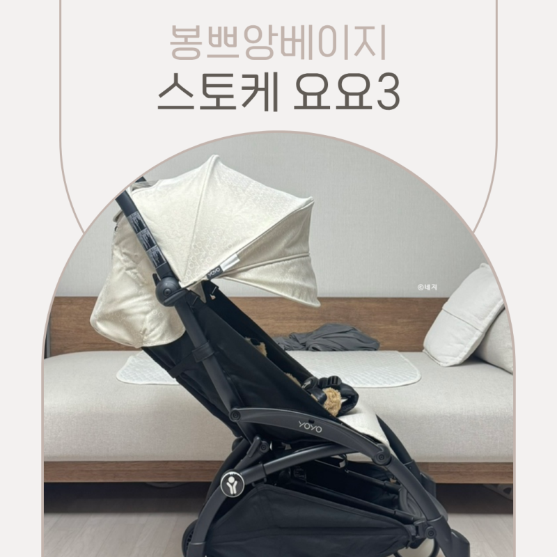스토케 요요3 봉쁘앙 휴대용유모차 롯데백화점 동탄점 구매후기