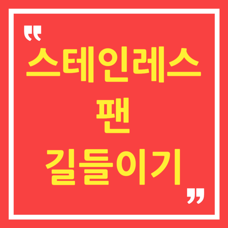 스테인리스 팬 길들이기: 폴리머화로 달라붙음 방지