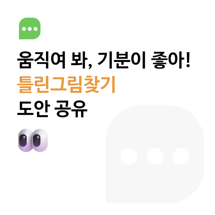  [활동지 공유] '움직여 봐, 기분이 좋아!' 틀린그림찾기