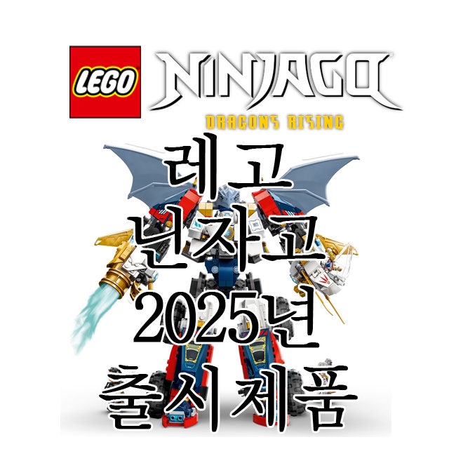 레고 닌자고 드래곤 라이징 2025년 출시제품