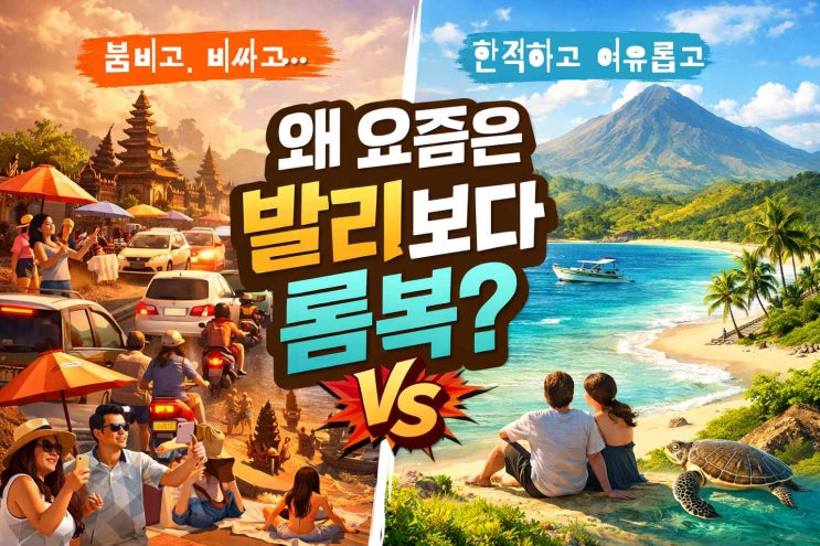  롬복여행 추천｜요즘 발리보다 롬복을 선택하는 진짜 이유