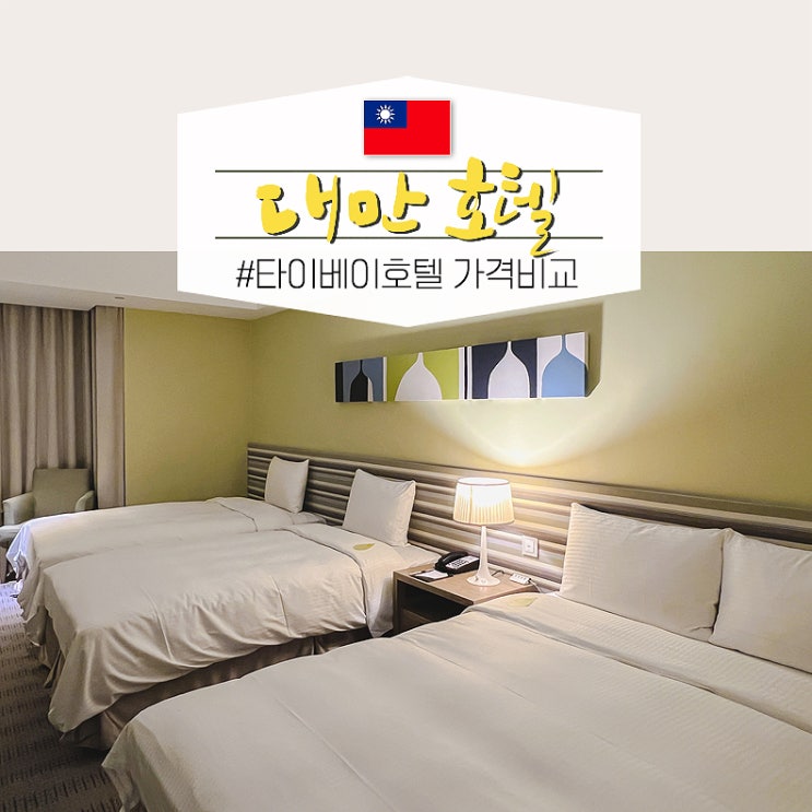  대만 타이베이 호텔 창문 있는 가족 여행 숙소 추천