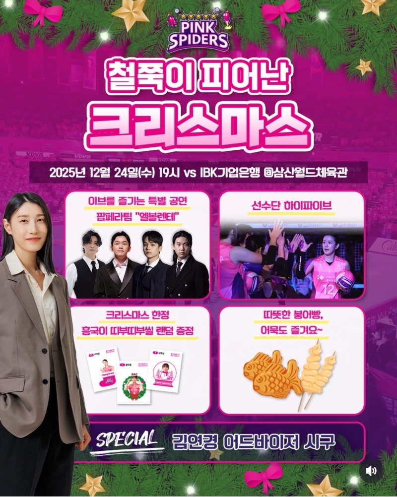 흥국핑크스파이더스 홈경기 엘볼렌테 축하공연