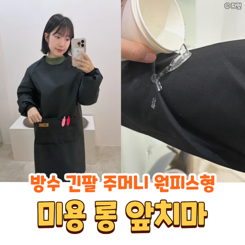 미용 롱 앞치마 방수 긴팔 주머니 원피스 애견 네일 카페 실사용