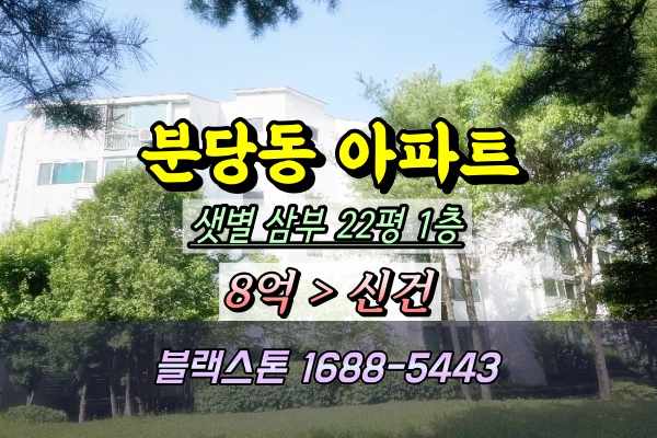  분당동아파트 경매 샛별삼부 22평 2023타경55974