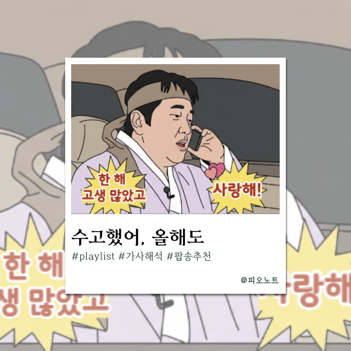  올 한 해도 수고한 당신에게...연말 팝송 추천, 가사 해석.zip