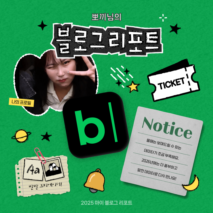  [2025 마이 블로그 리포트] 데이터로 채워보는 내 블로그 취향 리포트