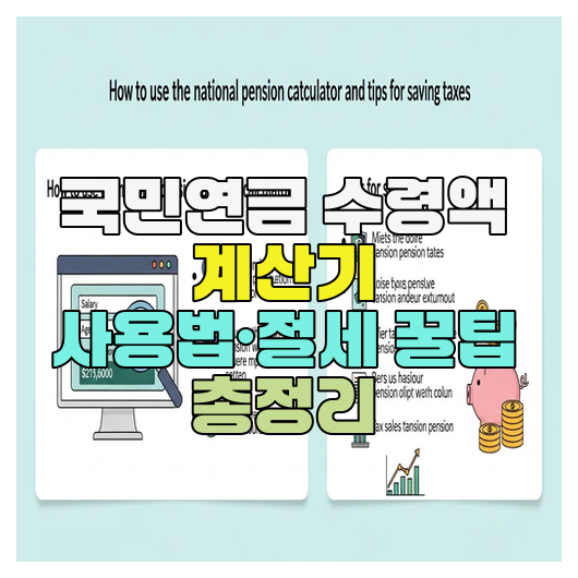  국민연금 수령액 계산기 사용법·절세 꿀팁 총정리