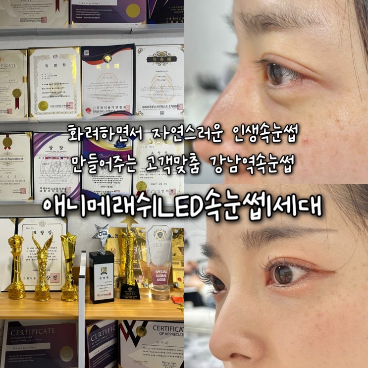 화려하면서 자연스러운 인생속눈썹을 고객맞춤으로 빠르게 디자인해주는 강남역속눈썹 “애니메래쉬LED속눈썹1세대”