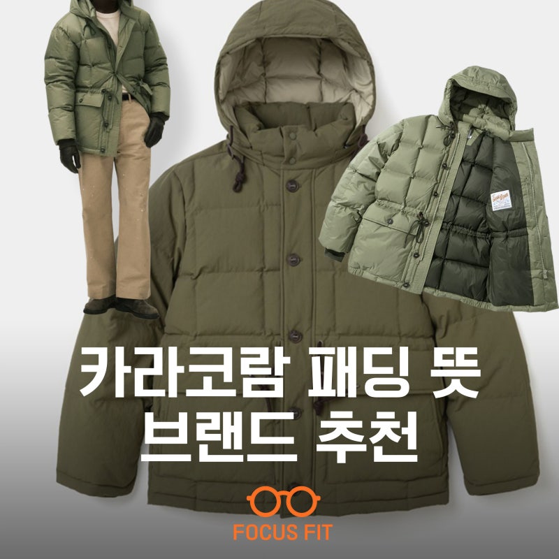 카라코람 뜻 남자 아메카지 겨울 패딩 워크웨어 코디