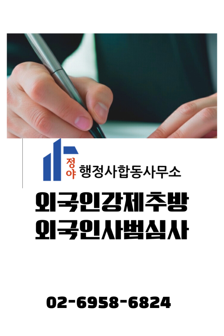  외국인 강제 추방 요건, 외국인이 알아야할 한국법률상식