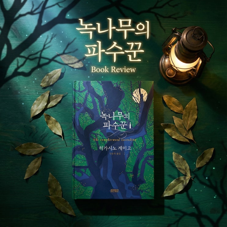  녹나무의 파수꾼 | 잊힌 진심을 잇는 기적의 중계소